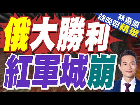 最新戰況!烏軍圖解救季米特洛夫的被圍烏軍!紅軍城以西的進展 俄軍逼近格里希諾南部!｜俄大勝利 紅軍城崩｜蔡正元.介文汲.張延廷深度剖析【林嘉源辣晚報】精華版 @中天新聞CtiNews