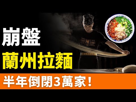 崩盤！蘭州拉麵，半年倒閉3萬家！燒光2億，瘋狂關店！盲目擴張、價高質低！資本硬捧3年，最終一地雞毛！從眾人熱捧到市場遇冷，蘭州牛肉麵，還能重回巔峰嗎？