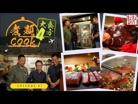 【煮題Cook 4大食四方】第7集完整版 ｜RickyJacky 首嘗"驢肉"滋味｜  品嘗澳洲M9 +牛西冷及肉眼｜張錦祥Ricky｜ 余健志Jacky｜星期一至五晚 8:30｜HOYTV 77台
