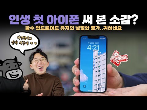 골수 안드로이드파 PD님은 첫 아이폰을 구입하고 과연 만족했을까?