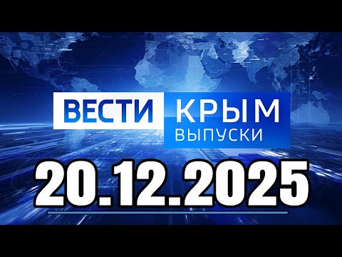 Главные События Дня 20.12.2025 — Главные Новости. Новости Сегодня. Вести