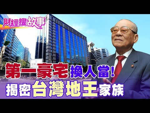 【財經搜故事】台灣第一豪宅不再是帝寶! 揭密「台灣地王」家族史|中天財經頻道
