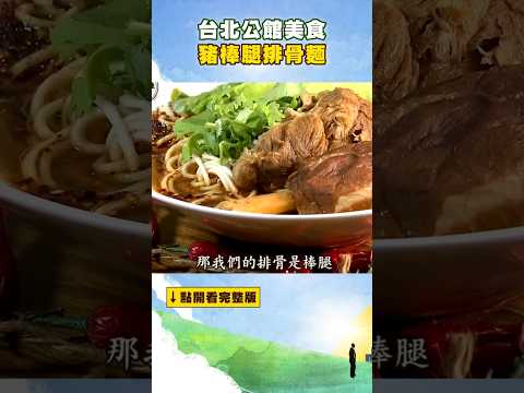 【台北公館美食】豬棒腿排骨麵   @FoodinTaiwan              #shorts