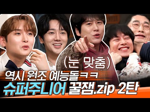 [#도레미모음집] 신이 내린 재능의 美친 입담과 예능감🤣 놀토 속 슈퍼주니어 대활약 모음 | #놀라운토요일 Amazing Saturday