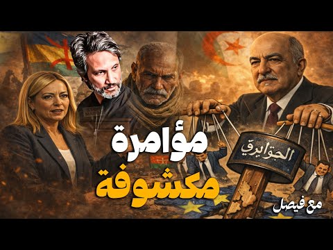 الجزائر تشنّ حرباً من قلب روما: مؤامرة قذرة ضد مغربية الصحراء! 🇲🇦🚨