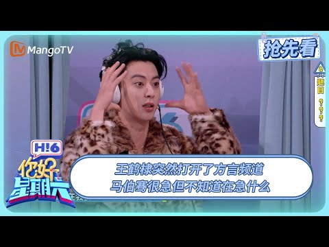 王鹤棣突然打开了方言频道 马伯骞很急但不知道在急什么 | 你好星期六 Hello Saturday | 20251214期抢先看 | MangoTV