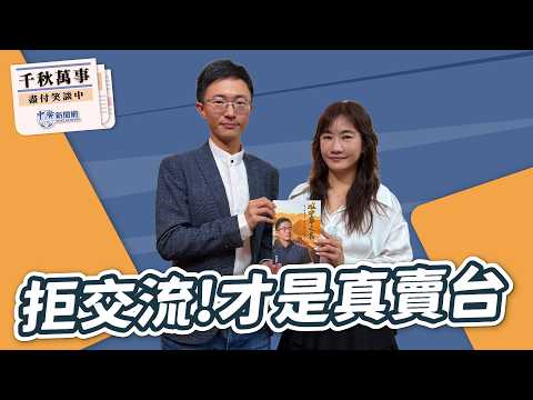 【千秋萬事】綠能你不能！雙標！｜拒交流！才是真賣台｜北市議員 侯漢廷｜王淺秋｜4.7.26