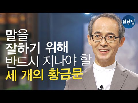 How to Speak Well: Practice It! | Pastor Kim Ki-seok of Cheongpa Church | How to Speak Well Ep. 85