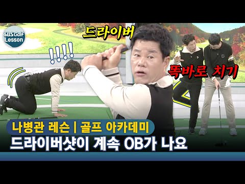 [나병관 레슨] 드라이버 일관성 늘리는 방법! 골반 회전을 만들어라