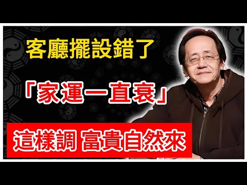 倪海廈：客廳擺設錯了，家運一直衰！這樣調，富貴自然來！#倪海廈 #倪師 #易經智慧 #國學文化 #中華智慧 #陰陽五行 #天人合一 #中醫 #養生  #中國文化