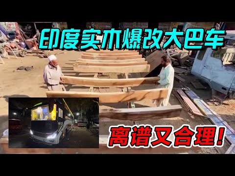 印度实木爆改大巴车！离谱又合理！#纪录片 #熱門 #街邊小吃 #印度小吃#搞笑視頻 #搞笑段子 #搞笑解说 #冷知识#修车#改装车#印度大巴车 #印度 #巴基斯坦 #改装车