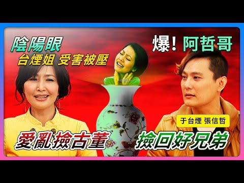爆！阿哲哥愛亂撿"古董撿回好兄弟"...陰陽眼台煙姐受害"被壓"...feat.于台煙&張信哲│《經典好節目》大小愛吃(回顧系列)