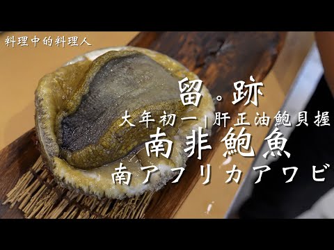 留。跡 ｜ EP 98 大年初一 南非鮑魚 南アフリカアワビ 肝正油鮑貝握｜昆布牛乳涮鮑片 @FOODIEWAYNE