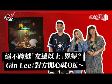 絕不跨越「友達以上」界線？Gin Lee：對方開心就OK～｜《叱咤樂壇》