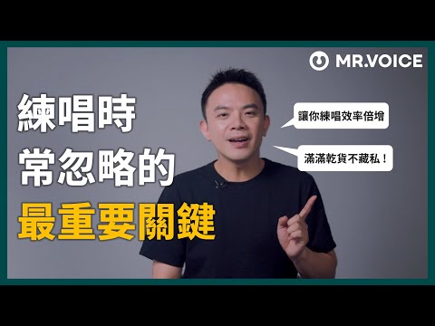 學唱歌怎麼練就是沒進步？練唱時常忽略的最重要關鍵！掌握訣竅後讓你練唱效率倍增！