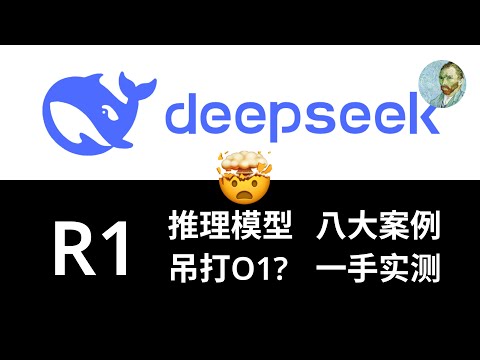DeepSeek-R1 八大案例一手实测+深度解析：真的吊打满血版 o1？日常使用好用吗？与其他模型对比如何？技术报告解读 + 实例分析