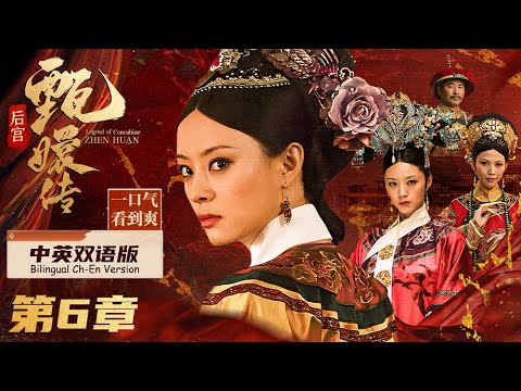 #甄嬛传【中英双语版】全集超长一口气 第六章丨斗倒皇后！祈福碰瓷，皇子被贬，贴身宫女下毒被严刑拷打爆出惊天大瓜，皇帝与皇后死生不复相见！#engsub #fullplay #孙俪 #蒋欣 #陈建斌