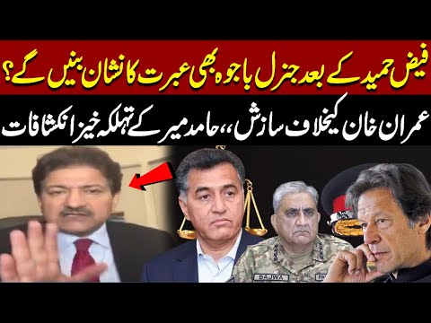 After Faiz Hameed, General Bajwa in Danger? | Hamid Mir Exposes Conspiracy Against Imran Khan