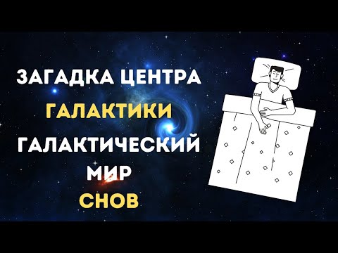 Аудиокнига для крепкого сна 😴 Загадка центра Галактики 😴 Познавательное видео