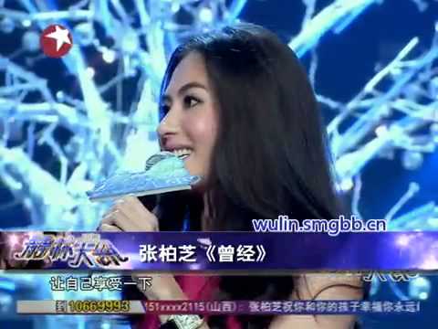 明星版舞林大会精选：张柏芝现场演唱《曾经》