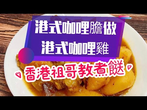 港式咖哩膽做港式咖哩雞/幾個步驟就完成/任何人都可以做大廚/超級簡單/咖哩汁味道香濃/