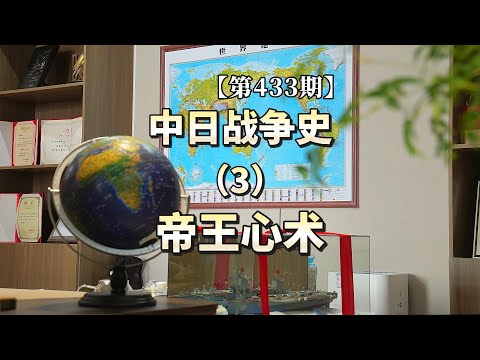 【第433期】中日战争史（3）帝王心术
