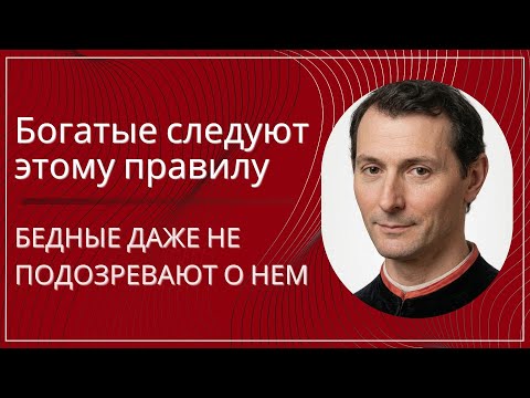 Богатые следуют этому правилу молча, бедные даже не подозревают о нём
