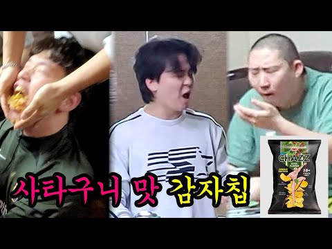 남자 사타구니 맛 감자칩 리뷰ㅋㅋㅋ