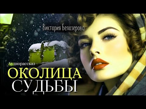 Околица судьбы. Виктория Белозерова