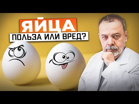 ЯЙЦА. Польза или вред? / диетолог Ковальков / куриные яйца / яйца польза и вред /