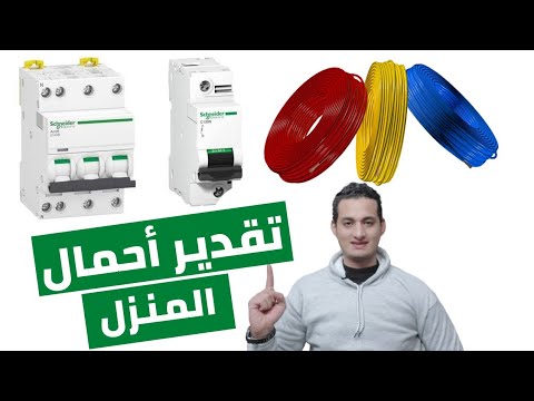 حساب أحمال المنزل واختيار الكابل والقاطع المناسبين للمنزل