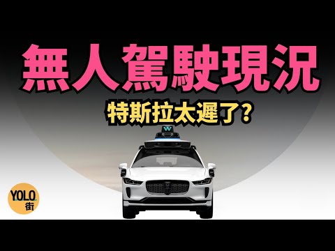 特斯拉 Cybercab已輸了? 全自動無人駕駛 Waymo 已成全球出租車服務領域一哥！RoboTaxi新時代到來 馬斯克如何反擊 (AI 繁/簡中字)