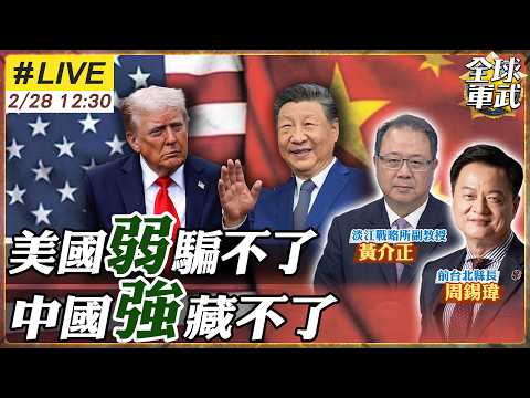 【#專家來了#LIVE|周錫瑋.黃介正】川普搞崩美!還想再當第三任總統?歐盟爭相表態靠中!梅爾茲喊想要中國投資!中砍日經濟發展脈!出口管制再增40日企! 20260228@ctitalk_official