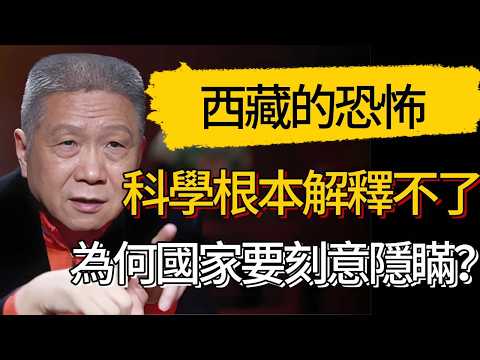 西藏的恐怖,科學根本解釋不了!為什麼國家要刻意隱瞞真相?看完後脊背發涼!#觀復嘟嘟 #馬未都 #圆桌派 #观复嘟嘟 #窦文涛
