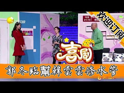 【歡樂喜劇秀】小品-郭冬臨幫韓雲雲修水管，大長腿太顯眼，媳婦都氣抽了！