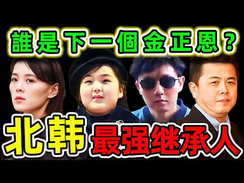 北韓最強的4個總統繼承人！金正恩死後下一任是誰？第一名99%的人都不知道。|#世界之最top #世界之最 #出類拔萃 #腦洞大開 #top10 #北韓 #金正恩繼承人