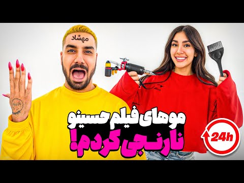 هر بلایی تونستم سر فلیم حسین اوردم