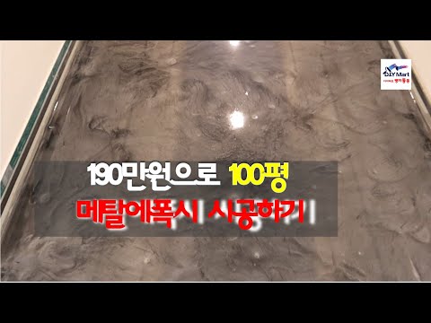 How to apply metal epoxy for 19,000 won per pyeong