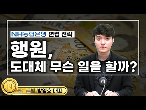 농협은행 6급 직무상식! 업무 유형 및 핵심 역량, 기본 필수지식 총정리 [2024 NH농협은행 면접전략]