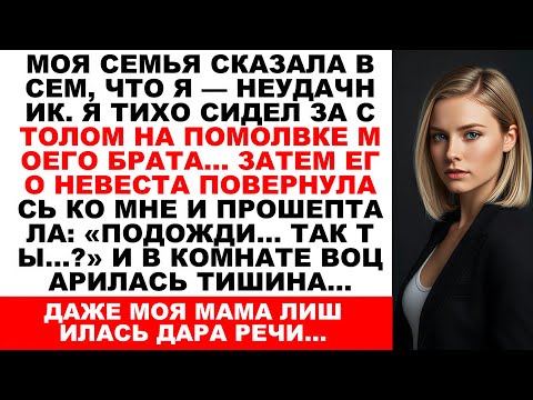 Моя семья сказала, что я провалилась — но потом невеста моего брата посмотрела на меня и сказала вы…