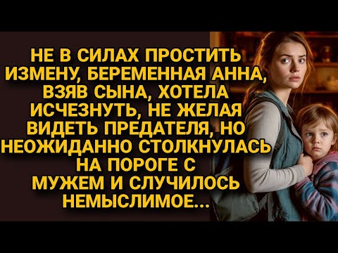 Беременная Аня хотела исчезнуть, узнав о измене, но столкнулась в дверях с мужем и...