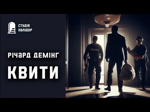 Річард Демінг "КВИТИ" #аудіокнигиукраїнською #трилер #детектив #хічкок #трилер #авантюра #пригоди