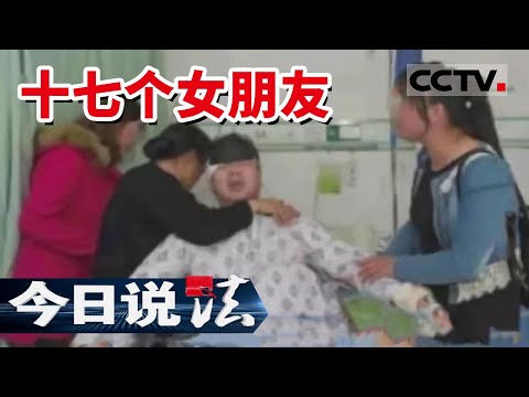 《今日说法》长沙男子同时交往17个女友 住院后“老婆们”在医院炸开了锅 20150801 | CCTV今日说法频道
