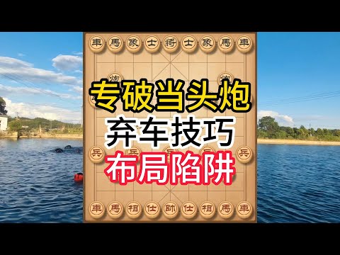 象棋布局飞刀陷阱合集，专破当头炮的绝杀陷阱！弃车攻杀妙不可言，学会稳赢 #象棋 #中国象棋 #中國象棋講解 #游戏 #象棋教学 #games #chess #chinesechess #中炮