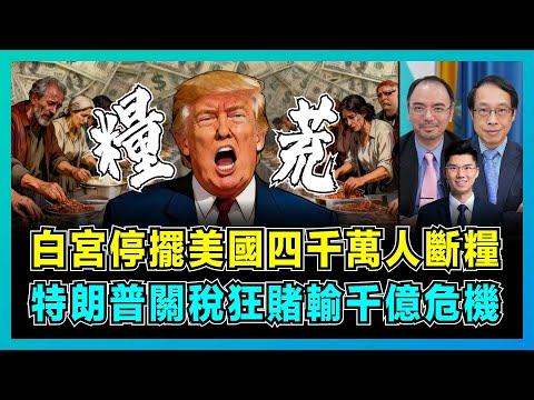 白宮停擺美國四千萬人斷糧，特朗普關稅狂賭輸千億危機！｜中美體制大對決，中國五年規劃成美國救命稻草？【屈機頭條 EP236-2】