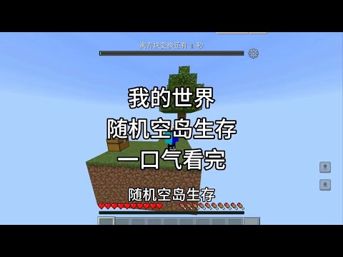 我的世界新新随机空岛生存 一口气看完