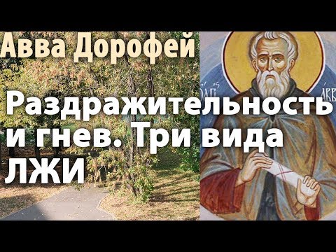 Как преодолеть РАЗДРАЖИТЕЛЬНОСТЬ и ГНЕВ? Почему мы предаёмся злопамятности? Авва Дорофей