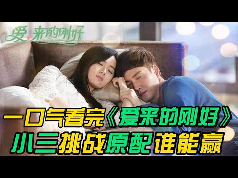 一口气看完❤️‍🔥《爱来的刚好》全集：都市情感剧，小三与原配之争。
