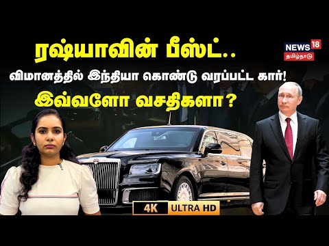 Putin Car | ரஷ்யாவின் பீஸ்ட்..விமானத்தில் இந்தியா கொண்டு வரப்பட்ட கார்..இவ்வளோ வசதிகளா? | 4K | N18G