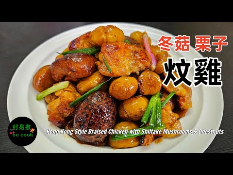 香濃滋補❤️冬菇栗子炆雞｜Braised Chicken with Shiitake & Chestnuts｜Home-style HK Dish｜CC En/In/Ph